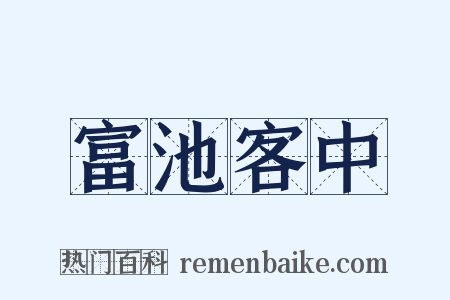 富池客中是什么意思的图片